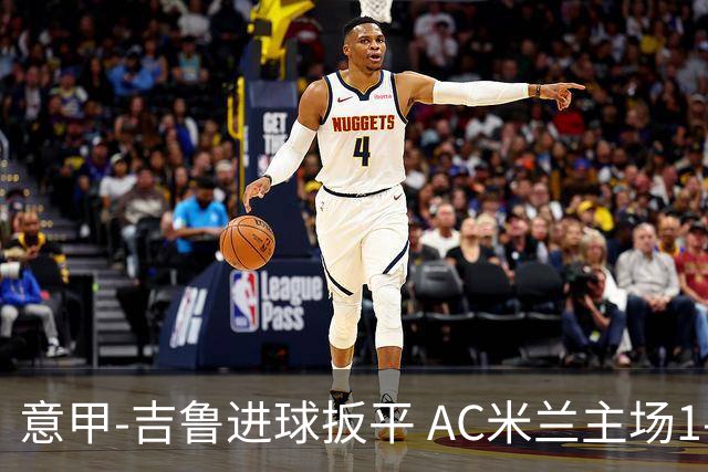 意甲-吉鲁进球扳平 AC米兰主场1-2不敌那不勒斯