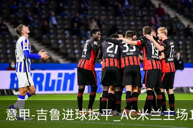意甲-吉鲁进球扳平 AC米兰主场1-2不敌那不勒斯